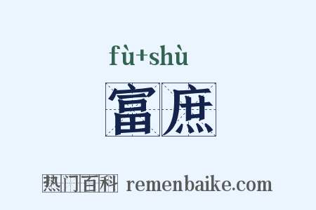 富庶是什么意思的图片